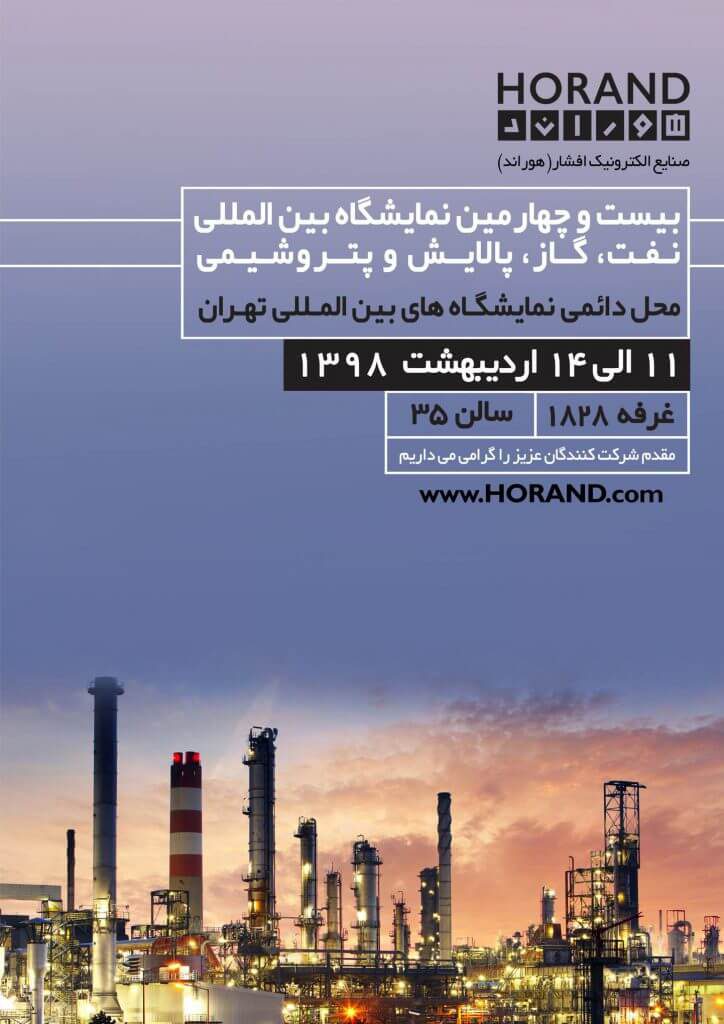حضور صنایع الکترونیک افشار(هوراند) در بیست و چهارمین نمایشگاه بین المللی نفت، گاز، پالایش و پتروشیمی 1398