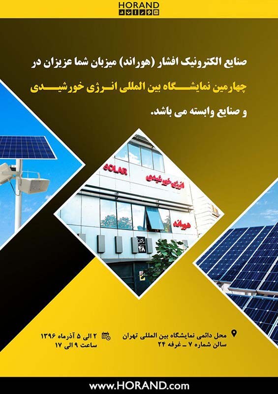 حضور-صنایع-الکترونیک-افشارهورانددر-چهارمین-نمایشگاه-بین-المللی-انرژی-خورشیدی-2
