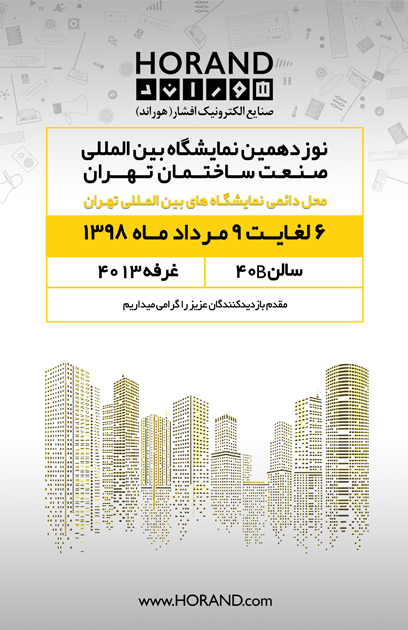 حضور صنایع الکترونیک افشار(هوراند) در نوزدهمین نمایشگاه بین المللی صنعت ساختمان تهران