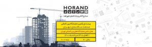 حضور صنایع الکترونیک افشار(هوراند) در بیست و یکمین نمایشگاه بین المللی صنعت ساختمان تهران