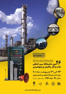حضور صنایع الکترونیک افشار(هوراند) در بیست و ششمین نمایشگاه بین المللی نفت و گاز، پالایش و پتروشیمی